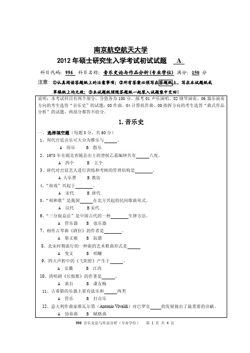 音乐史论与作品分析(专业学位)2012年南京航空航天大学硕士研究生考试真题