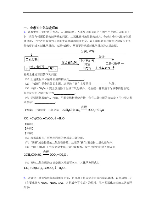 2020-2021备战中考化学 流程图 综合题附详细答案