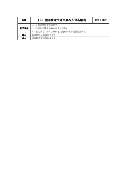 (完整版)0.2城市轨道交通主要行车设备