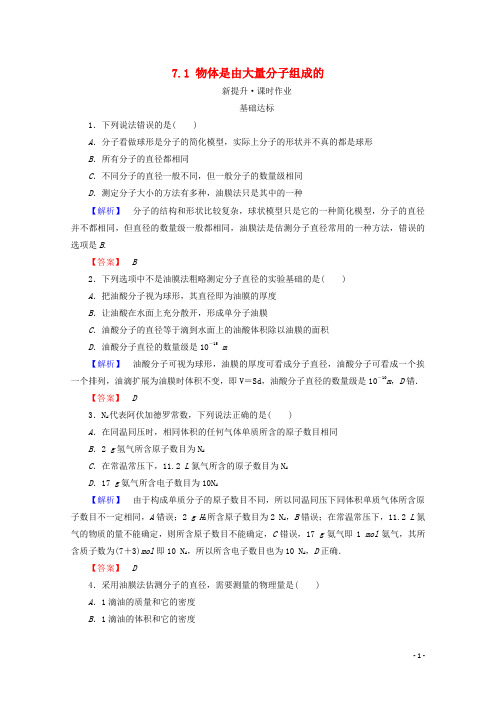2017_2018学年高中物理第七章分子动理论7.1物体是由大量分子组成的检测新人教版选修3_3