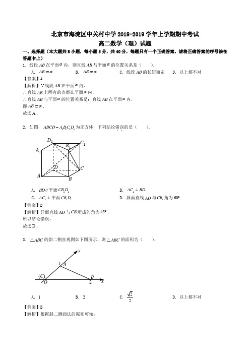 北京市海淀区中关村中学2018-2019学年高二上学期期中考试数学(理)试题Word版含解析