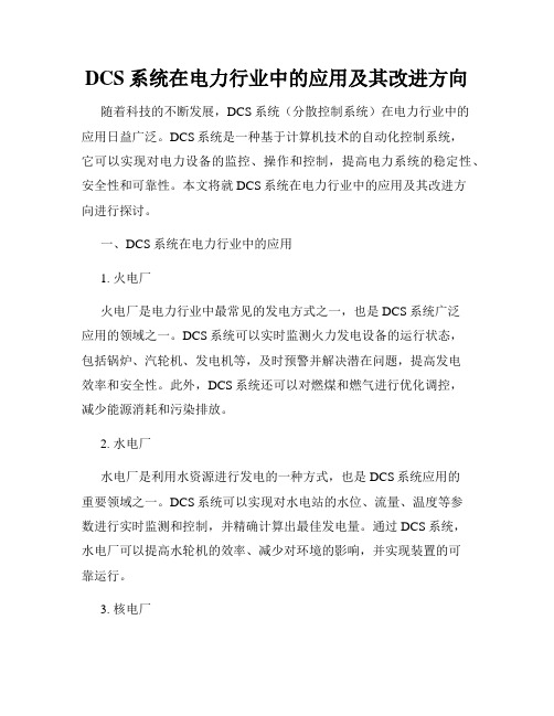 DCS系统在电力行业中的应用及其改进方向