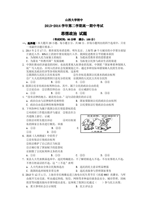 山西省山大附中2013-2014学年高一下学期期中政治试题 Word版含答案