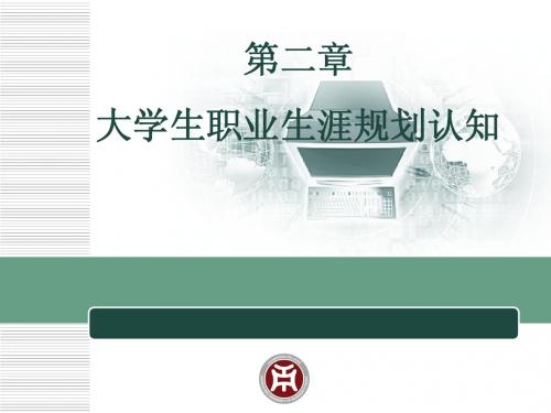 第二讲 大学生职业生涯规划认知