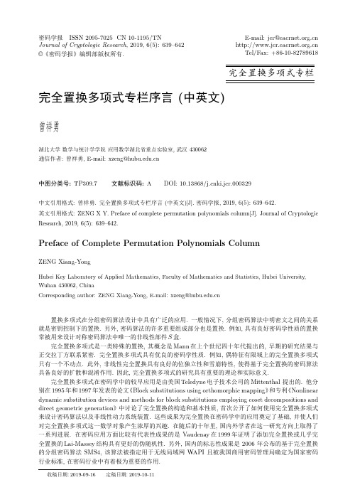 完全置换多项式专栏序言(中英文)