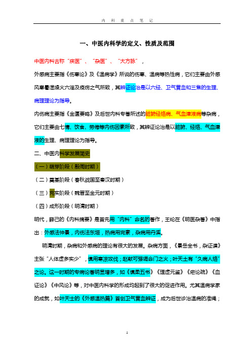 中医内科学重点笔记.doc