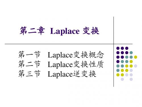 积分变换第二章拉氏变换