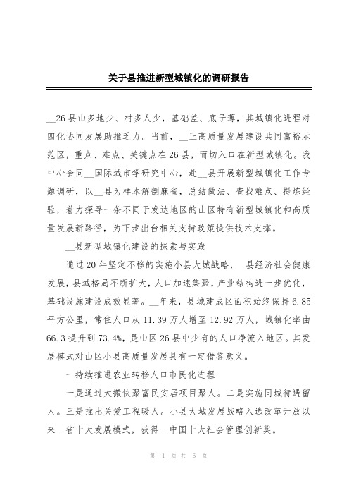 关于县推进新型城镇化的调研报告