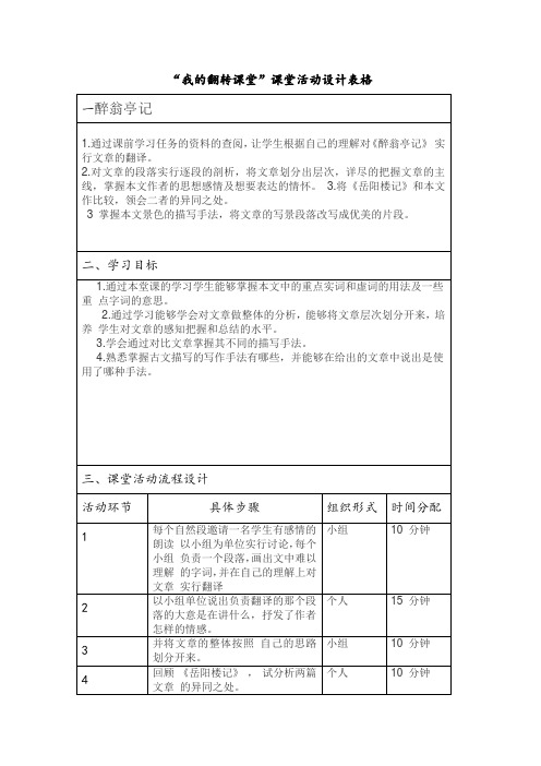 “我的翻转课堂”课堂活动设计表格