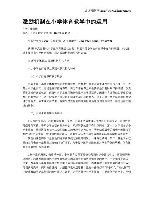 激励机制在小学体育教学中的运用