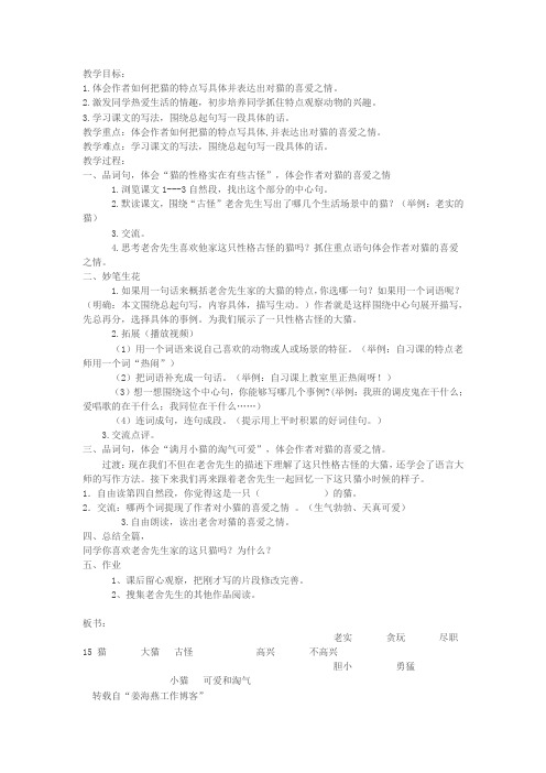 初一语文下《第六单元 26 猫》公开课教学方案4