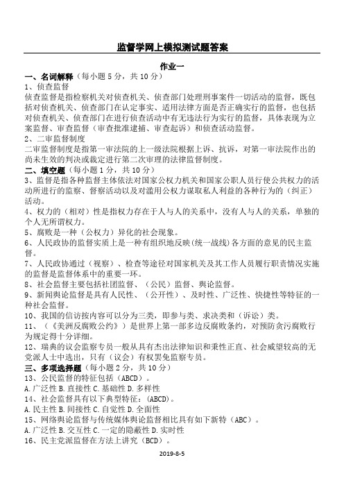 监督学网上模拟测试题答案