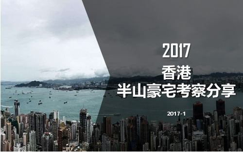 香港半山豪宅案例