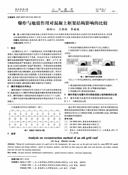 爆炸与地震作用对混凝土框架结构影响的比较