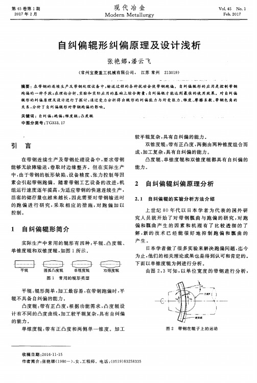 自纠偏辊形纠偏原理及设计浅析