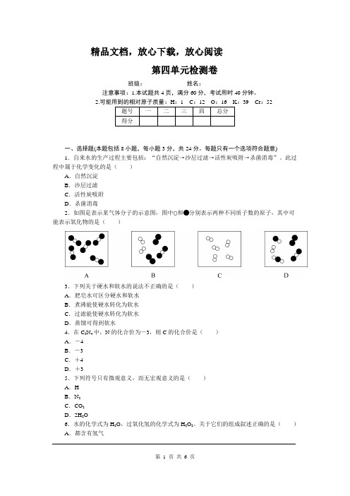 人教版九年级化学上册 第四单元检测卷