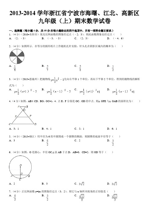 2013-2014学年浙江省宁波市海曙、江北、高新区九年级(上)期末数学试卷