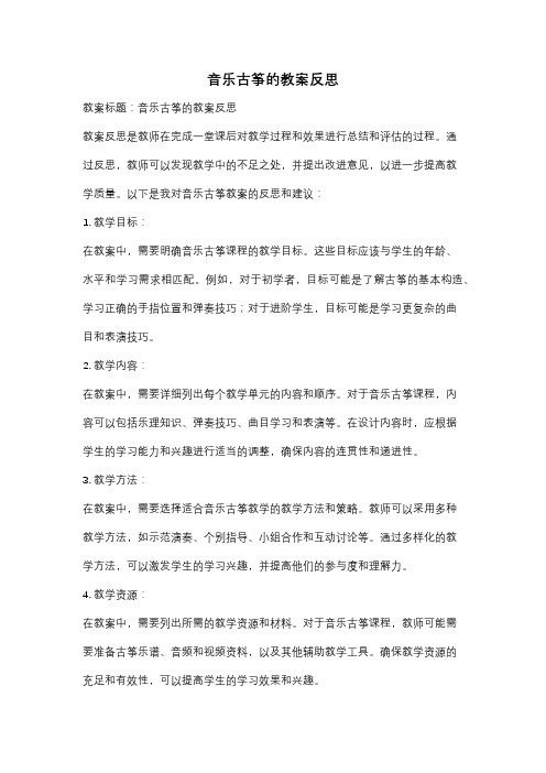 音乐古筝的教案反思