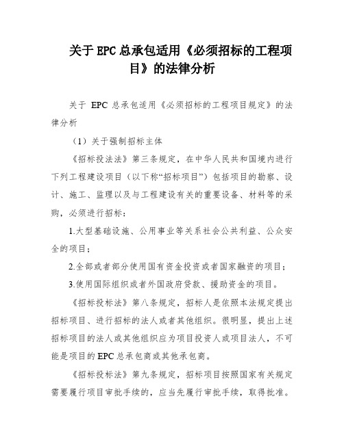 关于EPC总承包适用《必须招标的工程项目》的法律分析