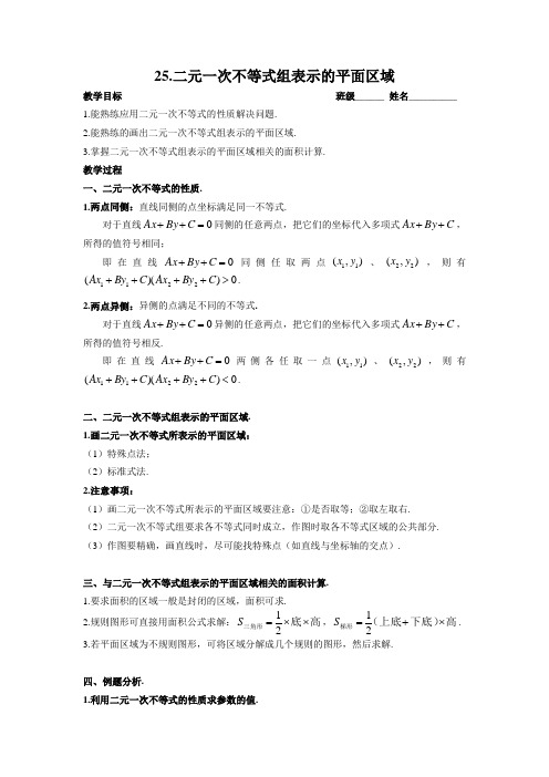 高中数学 必修5  25.二元一次不等式组表示的平面区域