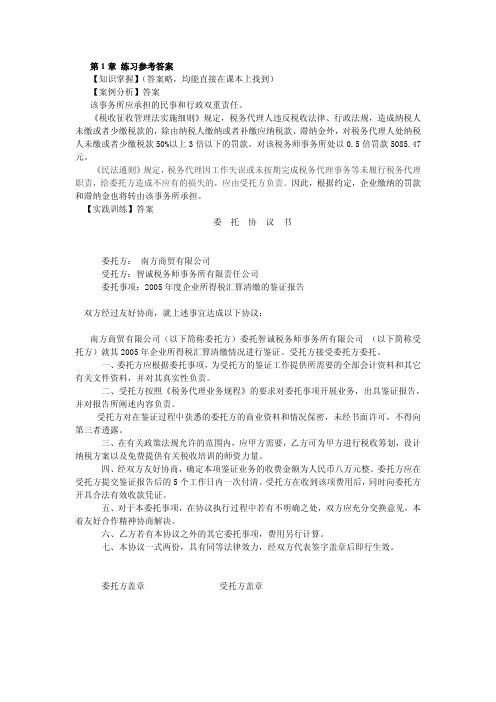 税务代理实务课后习题答案吴静税务代理实务练习参考答案