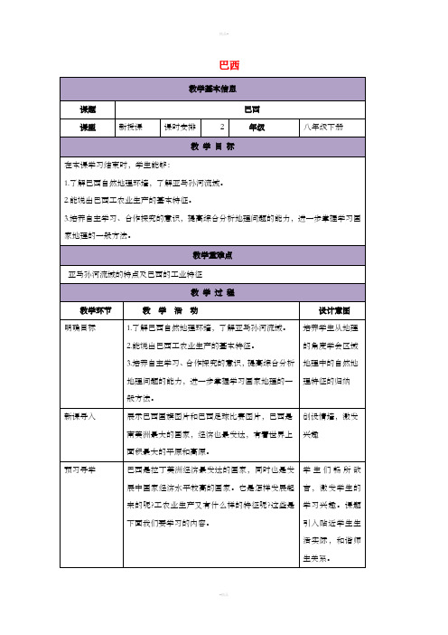 八年级地理下册 7.4巴西教案2 中图版