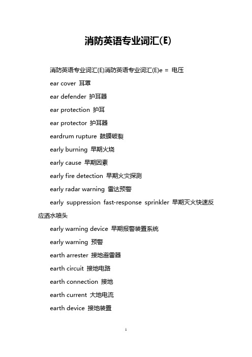 消防英语专业词汇(E)