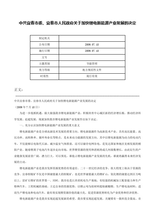 中共宜春市委、宜春市人民政府关于加快锂电新能源产业发展的决定-