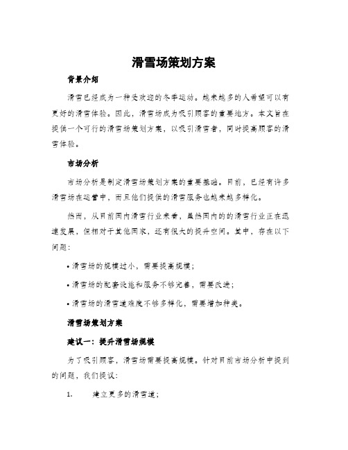 滑雪场策划方案