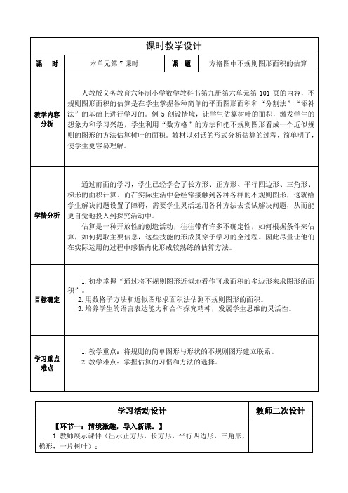 人教版小学数学五上第六单元方格图中不规则图形面积的估算教学设计