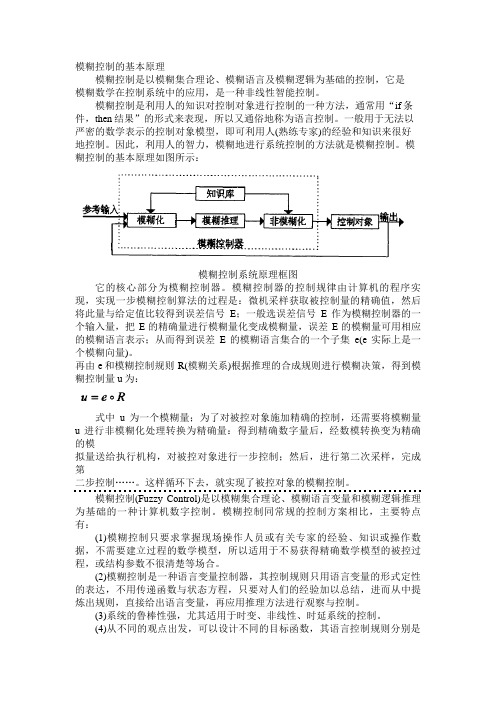 模糊控制基本原理