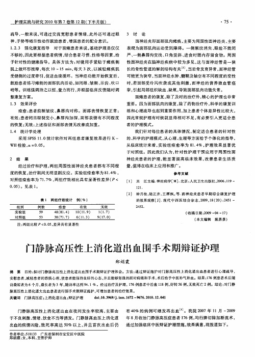 门静脉高压性上消化道出血围手术期辩证护理