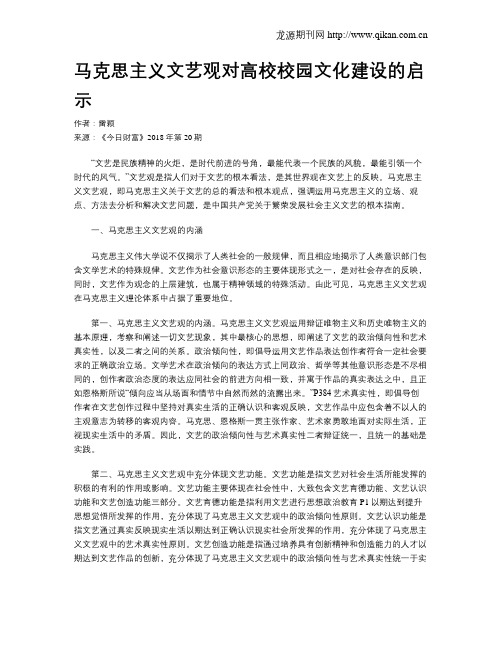 马克思主义文艺观对高校校园文化建设的启示