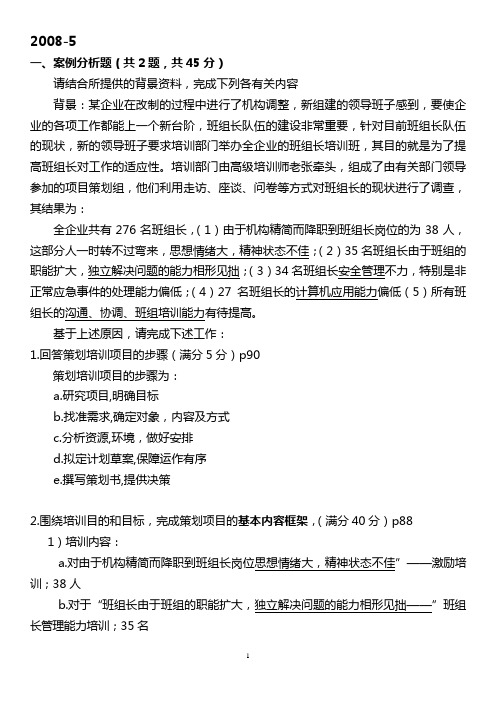 高级企业培训师技能真题0850950911带参考答案(12页)