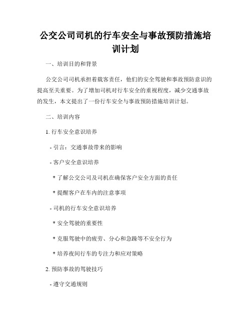 公交公司司机的行车安全与事故预防措施培训计划