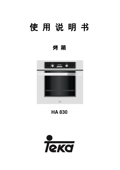 HA830烤箱使用说明书