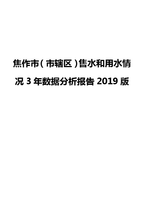 焦作市(市辖区)售水和用水情况3年数据分析报告2019版