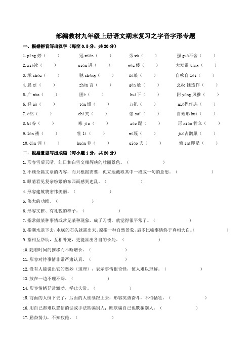 部编教材九年级上册语文期末复习之字音字形专题