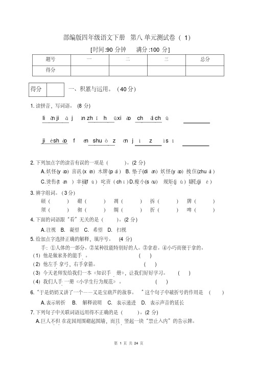 2021年题库部编版小学四年级语文下册第八单元测试卷含答案(共4套)