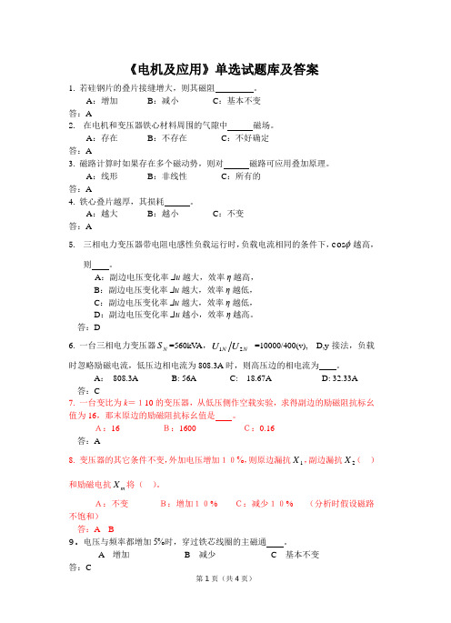 《电机及应用》单选题库及答案