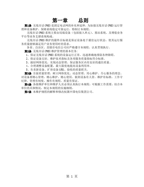 中国电信无线市话phs维护规程36页word