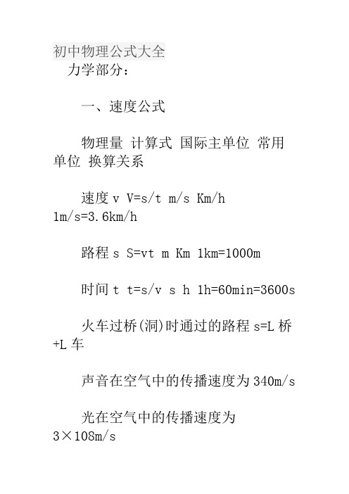 初中物理公式大全