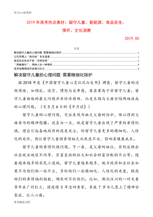 2019年高中语文作文高考热点素材：留守儿童、新能源、食品安全、情怀、文化消费教学教材