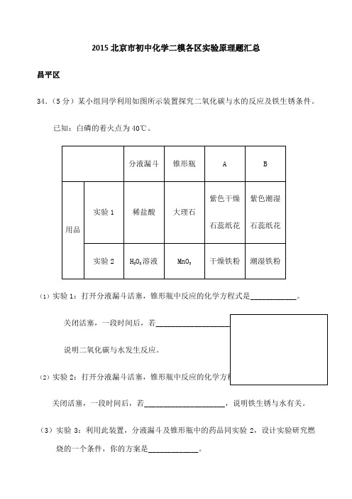 北京初三化学二模各区实验原理题汇总及答案