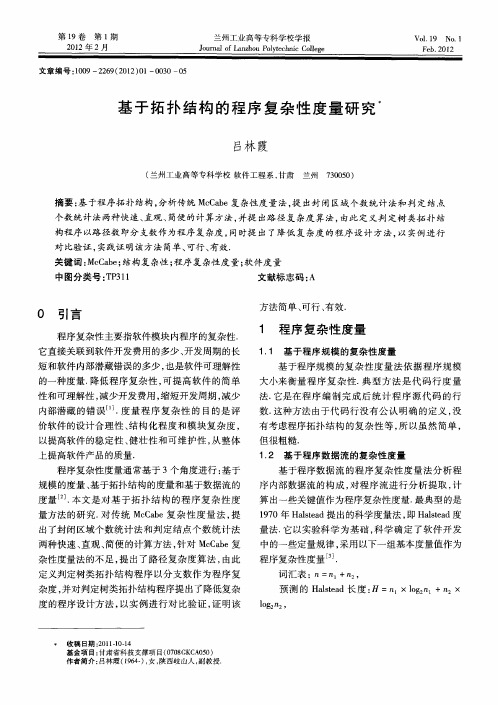 基于拓扑结构的程序复杂性度量研究