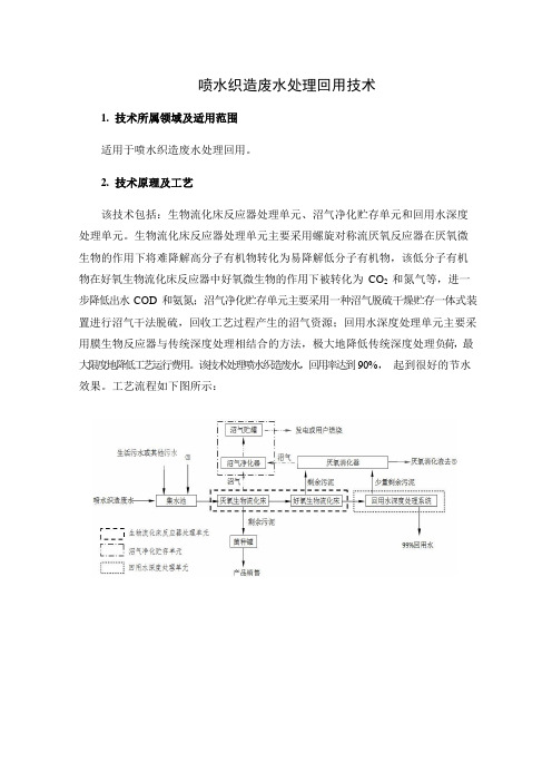 喷水织造废水处理回用技术【2019年版国家推荐应用技术】