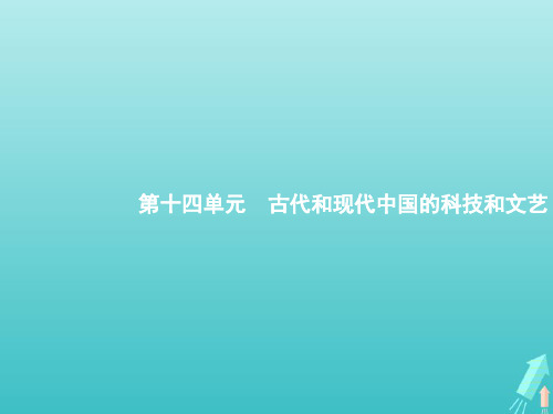 2022年高考历史一轮复习 模块3 文化发展历程 第14单元 第42课时 古代中国的科学技术与文学艺