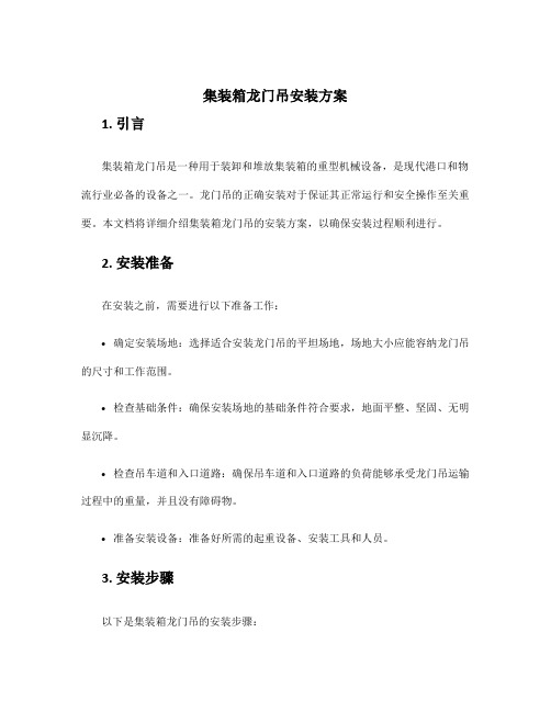 集装箱龙门吊安装方案