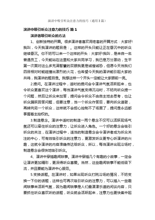 演讲中吸引听众注意力的技巧（通用3篇）