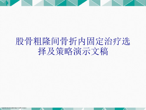 股骨粗隆间骨折内固定治疗选择及策略演示文稿